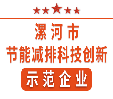 祝賀紅黃藍(lán)電子榮獲“漯河市節(jié)能減排科技創(chuàng)新示范企業(yè)”稱號(hào)。